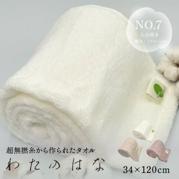 わたのはな No7 ミドルパイル 太糸 髪の毛 速乾 吸水タオル バスタオル フェイスタオル  ギフト ふわふわ 超無撚糸 綿100％ 34×120cm 浅野撚糸 スーパーゼロ 薄桜 染木 スノーホワイト 白 ピンク グレー エアーかおる