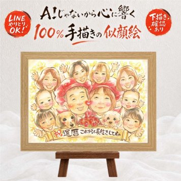 贈り物 似顔絵 還暦祝い プレゼント 手描き 名入れ ギフト 還暦 記念日 誕生日 60歳 お祝い 大人数 家族 両親 お父さん お母さん 修正無料 下書き確認 名入れ 似てる 親孝行 喜ばれる サプライズ 長寿 還暦 60歳 思い出 初任給 結婚祝い 感激 イラスト 感謝 感動 オリジナル メモリアル クリスマス 快気祝い お祝い返し 色紙 大量注文 節目