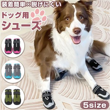 犬 靴 脱げにくい 通販 ドッグシューズ 犬用靴 犬の靴 ドッグブーツ 撥水 はっ水 履かせやすい 滑りにくい 面ファスナー 反射材 雨の日 レイン お散歩 お出かけ 肉球保護 ケガ防止 足 脚 カバー ペット ドッグウェア