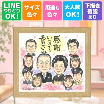 誕生日のギフトに、心のこもった贈り物をお探しなら。 似顔絵 贈り物 家族 プレゼント 手描き 名入れ ギフト 誕生日 家族 記念 お祝い 記念日 大人数 祖父 祖母 ご両親 家族 両親 名入れ 修正無料 下書き確認 実績多数 喜ばれる サプライズ 似てる 家族 一生もの 宝物 二次会 喜寿祝い 感激 傘寿祝い 同窓会 感謝の品 白寿祝い 引っ越し 結婚祝い メモリアル 長寿祝い クリスマス 贈答品