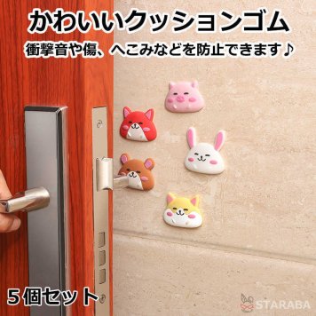 クッションゴム かわいい おしゃれ アニマル型 インテリア 小物 雑貨 ソフトクッション ゴムクッション 傷防止 家具緩衝 防音 衝突防止 粘着 子供部屋 リビング 玄関 5個入 送料無料