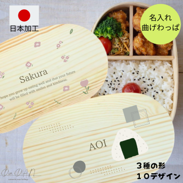 曲げわっぱ弁当箱 曲げわっぱ まげわっぱ 名入れ加工 ギフト 弁当箱 名入れ 柄 デザイン 入学祝 就職祝い プレゼント