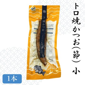 【土佐産直】 トロ焼かつお 小 室戸海洋深層水仕込み 鰹 カツオ 焼かつお 鰹節 お取り寄せグルメ ご飯のお供 高知産 高知県 高知 御中元 御歳暮 ギフト 【ヤマト常温便】【のし・メッセージカード無料】