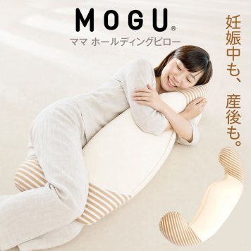MOGU モグ ママ ホールディングピロー ｜ ママ用抱き枕 素肌にやさしいマタニティクッション < 出産祝い ママ用 リラックスグッズ 育児グッズ 長く使える おしゃれ 抱き枕 妊婦 妊娠 マタニティ シムス ビーズ 授乳クッション ボディピロー 抱きまくら 横向き寝 ギフト 日本製 おしゃれ 大きい 長い妊娠 陣痛対策 子育て 赤ちゃん ママ お母さん  贈り物 プレゼント 実用的  >