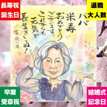 プレゼント 似顔絵 米寿祝い 贈り物 名入れ ギフト 手描き 米寿 88歳 誕生日 長寿 長寿祝い 両親 家族 お父さん お母さん 名入れ 下書き確認 修正無料 宝物 かわいい 喜ばれる 似てる 88歳 思い出 長寿 カラフル 大人数 おしゃれ 百寿祝い 贈答品 古希祝い 感謝 快気祝い おすすめ 感謝の品 感動 ハロウィン 披露宴 闘病中の方への励まし バレンタインデー