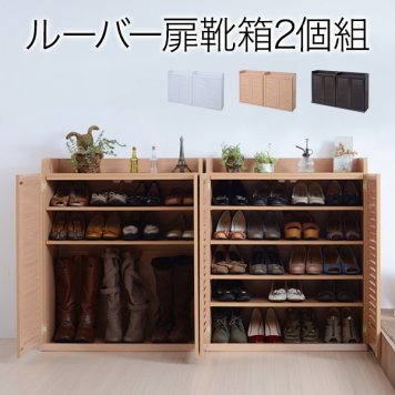 JKプラン 靴箱 シューズボックス 下駄箱 シューズラック 靴 収納 幅75 奥行33 2個組 縦横自在 薄型 玄関収納 むれない ルーバー 式 扉 下足入れ 靴箱 玄関 靴入れナチュラル SGT-0102SET-NA