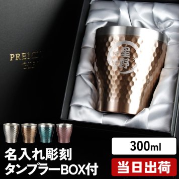 名入れ タンブラー 専用箱付き グラス 保温 保冷 ステンレスタンブラー コーヒー コップ 300ml  名前入り プレゼント ギフト 誕生日 オリジナル 名前入り おそろい 退職祝い 記念品 おしゃれ 面白い センス 古希 喜寿 傘寿 米寿 卒寿 白寿 百寿 敬老の日