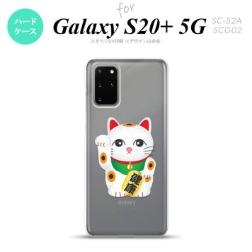 SC-52A SCG02 Galaxy S20+ 5G スマホケース ハードケース 招き猫 健康 白 メンズ レディース nk-s20p-140