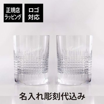 バカラ ナンシー タンブラー Sサイズ ペア 名入れ彫刻代込み Baccarat ギフト ペアグラス 名入れ 結婚記念日 結婚祝 記念品 グラス 長寿祝 両親贈呈品 受賞記念 名前 刻印 彫刻 名入れギフト 高級 ブランド 正規品 ペアギフト