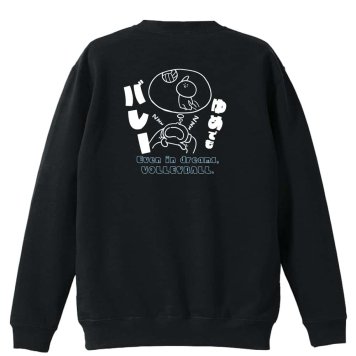 バレーボール トレーナー スウェット メンズ レディース ジュニア 裏パイル 練習着 おもしろ 名入れ おしゃれ 文字入れ無料 綿100% キッズ 大きいサイズ 「ゆめでもバレー」 アートワークスコウベ 【送料無料】