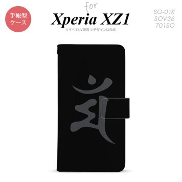 【手帳型 スマホ カバー ケース】【SO01K】【エクスペリア XZ1】手帳型 ケース SO-01K スマホ カバー Xperia XZ1 エクスペリア 梵字(マン) 黒 nk-004s-so01k-dr576【メール便送料無料】
