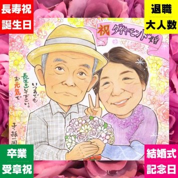 ダイヤモンド婚式の記念に、特別なお祝いに、特別な笑顔を贈れます。修正無料で、納得しながら進められます。 贈り物 似顔絵 ダイヤモンド婚式 手描き 名入れ プレゼント ギフト ダイヤモンド婚式 結婚記念日 金婚式 祖母 夫婦 おばあちゃん 家族 おじいちゃん 修正無料 下書き確認 名入れ 一生もの 似てる かわいい 実績多数 感謝 ダイヤモンド婚式 結婚60周年 親孝行 長寿 ウェディングギフト