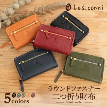 【名入れ刻印対応】 Les.conni 本革 二つ折り財布 牛革 シンプル 革財布 ラウンドファスナー レディース ギフト プレゼント