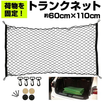 トランクネット カーゴネット ラゲッジネット カー用品 アクセサリー 自動車用品 ネット 網 車 荷物 固定 ベルト 荷物固定 荷崩れ防止 車載用 収納 ワンボックス