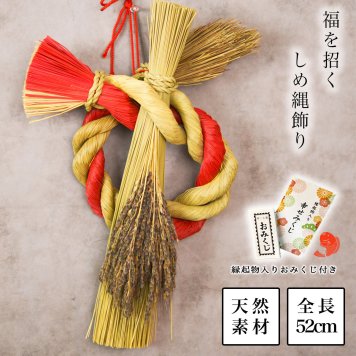 天然素材　い草 しめ縄飾り お正月飾り 全長５２ｃｍ おみくじ付き ( 即日発送 敬老の日 プレゼント しめ飾り 正月飾り 新年 インテリア モダン 開運 玄関飾り 迎春 福岡県 新築　新年　開業 寄進 奉納 開店 事務所移転 開業 プレゼント お祝い お返し お礼 令和 ) 