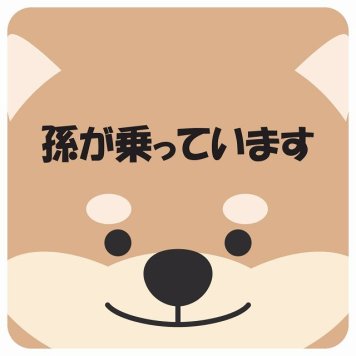 孫が乗っています おでこ いぬ サインステッカー シール 車 ステッカー 正方形 13x13cm 防水 屋内 屋外 セーフティサイン 安全対策 車用 安全運転 煽り運転対策 安全対策 かわいい イラスト カーサイン