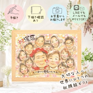 似顔絵 贈り物 還暦 プレゼント 手描き ギフト 名入れ 還暦 お祝い 記念日 誕生日 60歳 大人数 両親 お父さん お母さん 家族 下書き確認 修正無料 名入れ 似てる 親孝行 一生もの 実績多数 60歳 思い出 還暦 長寿 長寿祝い メモリアル 喜寿祝い 二次会 感謝の品 ホワイトデー 結婚祝い 贈答品 百寿祝い 白寿祝い 感謝 ウェディングギフト 快気祝い