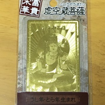 開運護符カード【富貴永華】富と栄誉を得たい　虚空蔵菩薩　うし年とら年　丑年寅年【約7.5×4.5cm約8g】【魔よけ】【縁起物】【金運招来】【開運】【風水】【開光護身符】【御守り】
