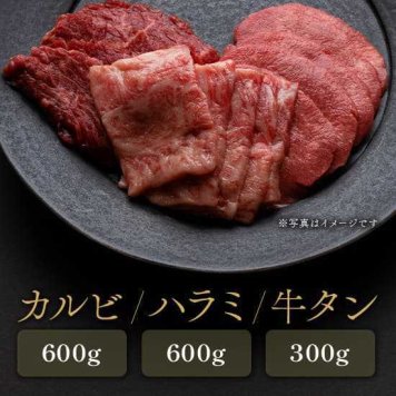 焼肉セット 牛肉 1.5kg カルビ 600g ハラミ 600g タン 300g 詰め合わせ 焼き肉 焼肉用 お肉 冷凍 ギフト プレゼント お祝い 和牛セレブ 監修 ホテル仕様