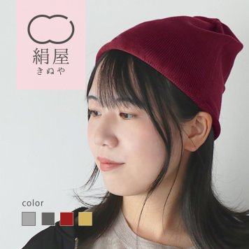 ニット帽 シルク レディース メンズ 医療用帽子 ナイトキャップ ニット キャップ シルク 日本製 シルクキャップ 絹屋 敏感肌 防寒 贈り物 ギフト プレゼント