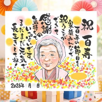 誕生日のプレゼントに、大切なひとを似顔絵にしませんか。 百寿祝い プレゼント 似顔絵 手描き 名入れ 贈り物 ギフト 誕生日 お祝い 白寿 長寿 記念日 祖父母 ご両親 孫 修正無料 名入れ 下書き確認 宝物 一生もの サプライズ 親孝行 宝物 長寿 百寿祝い 100歳 喜ばれる おすすめ ブライダルギフト 同窓会 結婚祝い ハロウィン オリジナル 闘病中の方への励まし 米寿祝い お祝い返し