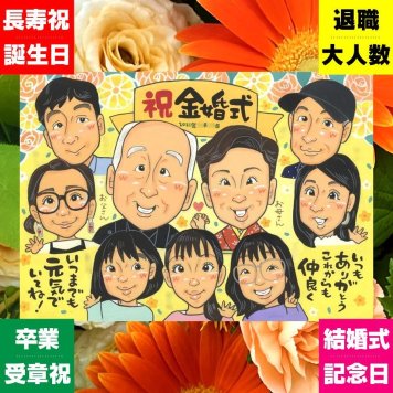 金婚式 似顔絵 ギフト 贈り物 手描き 名入れ プレゼント 金婚式 結婚記念日 結婚50周年 記念日 お祝い 大人数 お父さん 家族 祖父母 両親 お母さん 夫婦 名入れ 修正無料 下書き確認 そっくり 似てる 実績多数 親孝行 思い出 長寿 感謝 50周年 百寿祝い クリスマス ブライダルギフト メモリアル 節目 キレイ イラスト 長寿祝い メモリアルギフト
