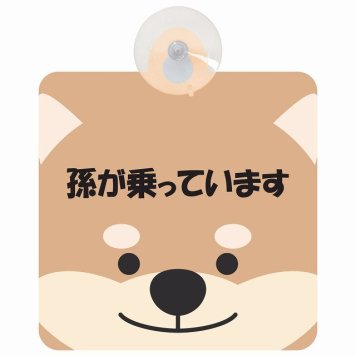 孫が乗っています おでこ いぬ セーフティサイン 吸盤タイプ 収れん火災防止タイプ 安全運転 車内用 煽り運転対策 安全対策 カーサイン イラスト かわいい