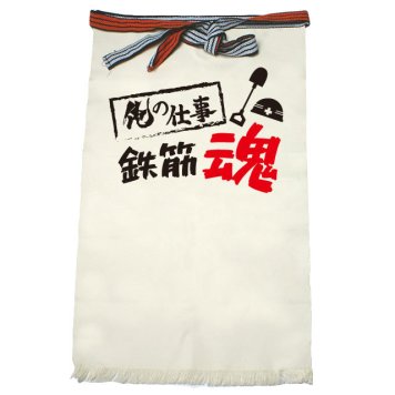 【名入れ対応】【俺の仕事前掛け】「鉄筋魂３（生成り）」 仕事に魂をかける鉄筋屋さんに！オリジナルプリント前掛け