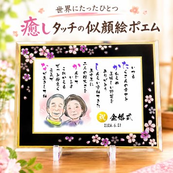 似顔絵ポエム 名前 詩 金婚式プレゼント 銀婚式 癒しタッチ 退職祝い ウエルカムボード 還暦 古希 喜寿 傘寿 米寿 卒寿 白寿 百寿 長寿 祖父 祖母 おじいちゃん おばあちゃん お母さん お父さん 両親 家族 男性 女性 友達 友人 額縁付き にがおえ 1人～2人用 【桜ガラスフレーム】 ネームポエム お名前ポエム 名前ギフト詩 筆文字ギフト あいうえお作文 似顔絵入り