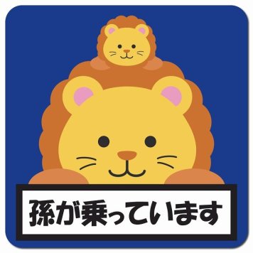 孫が乗っています 祖父母と孫 らいおん ネイビー カーサイン 車 マグネットステッカー マグネット 強力 13x13cm 正方形 防水 屋内 屋外 セーフティサイン 安全運転 車内用 煽り運転対策 安全対策 カーサイン イラスト かわいい