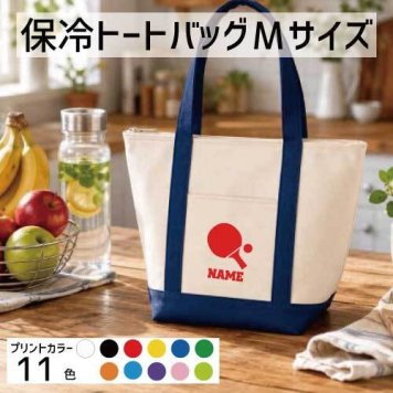 卓球2  名入れ保冷トートバッグMサイズ 保冷保温 クーラーバッグ ランチバッグ お弁当袋 舟形タイプ ファスナー仕様 ポケット付き 保冷バッグ 部活 お名前 テーブルテニス　ラケット　ボール  かわいい 個別名入れ 予算 小ロット 大量 短納期