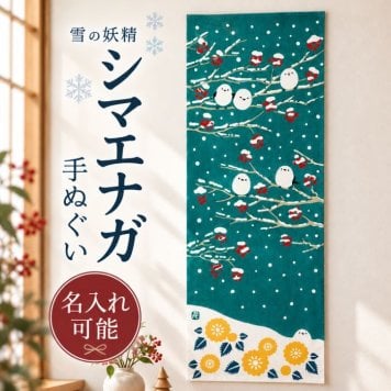 手ぬぐい シマエナガ 冬 かわいい 名入れ対応 雪 注染 日本製 和柄 ギフト プレゼント