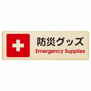 防災グッズ Emergency Supplies プレート 木製 長方形 18x6cm 災害 緊急 救急安全対策 注意喚起 警告 お願い サインプレート ピクトサイン 表示 案内 場所 看板 施設 おしゃれ シンプル