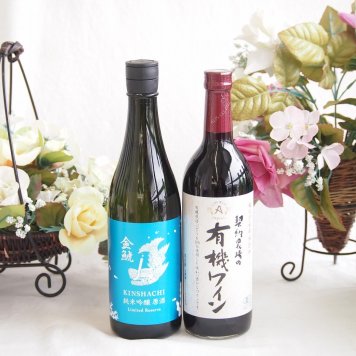 瑞々しいいジューシーな純米吟醸と酸化防止剤無添加ワインセット(酸化防止剤無添加 契約農場の有機赤ワイン やや甘口(長野県)720ml金鯱 別囲い純米吟醸原酒海16度(愛知県)720ml