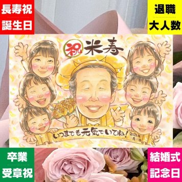 誕生日の記念に、笑顔あふれる手描き似顔絵を贈りませんか。 米寿祝い プレゼント 似顔絵 贈り物 名入れ ギフト 手描き 誕生日 記念日 長寿 お祝い 大人数 孫 ご両親 祖父母 下書き確認 修正無料 名入れ 実績多数 そっくり 宝物 似てる 米寿祝い 傘寿 88歳 宝物 ホワイトデー 感動 メモリアル 家族 キレイ 長寿祝い ハロウィン 百寿祝い 快気祝い 引っ越し 二次会 喜ばれる 応援