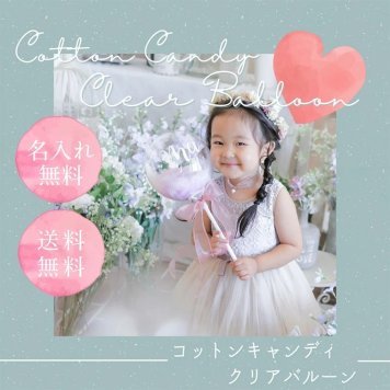 【名入れ無料】【コットンキャンディクリアバルーン スタンド付き】コットンキャンディクリアバルーン ユニコーン フェザークリアバルーン メッセージバルーン付き 送料無料