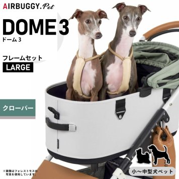 エアバギー ドーム3 ラージ エアバギー犬 ブレーキ クローバー AIRBUGGY ペットカート 犬 猫 多頭 折りたたみ