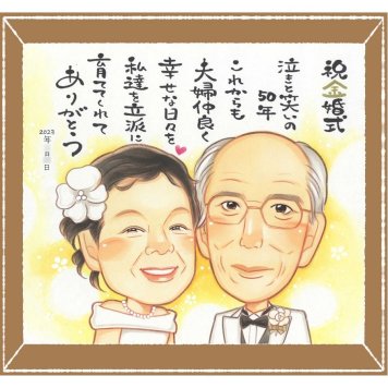 金婚式の記念に、「ありがとう」を形にする似顔絵ギフトです。大切なお祝いにも安心してご注文いただけます。 プレゼント 金婚式 似顔絵 手描き ギフト 名入れ 贈り物 金婚式 銀婚式 結婚記念日 家族 夫婦 おばあちゃん 祖母 おじいちゃん 修正無料 名入れ 下書き確認 一生もの 実績多数 サプライズ 似てる 結婚記念日 感謝 長寿 50周年 親孝行 闘病中の方への励まし 応援 ウェディングギフト