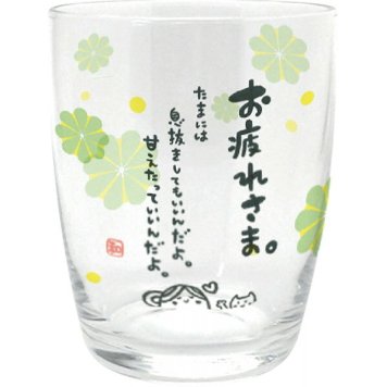 【直送】ひとことグラス お疲れさま [26-0598-039] AR0604197 ガラス コップ 250ml メッセージ入り お茶 牛乳 お酒 日本製 シンプル かわいい 贈り物 プチギフト プレゼント お祝い お返し