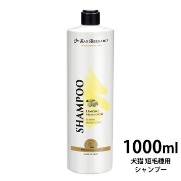 Iv San Bernard レモンシャンプー（犬猫 短毛種用） 1000ml 【ラッピング対応】 【メッセージカード対応】  イブサンベルナルド 犬用 リンス レモンの香り 短毛種 コンディショナー  