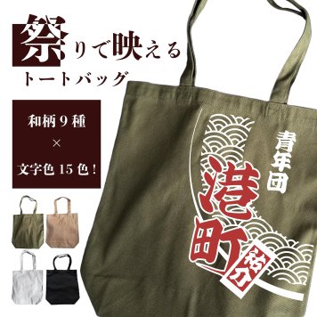 ＜お名前入り！祭りで映えるトートバッグ＞ 祭り 祭 祭りグッズ 名入れ 名入り 文字入れ 喧嘩札 神輿 和柄 和風 和雑貨 席札 結婚式 父の日 母の日 敬老の日 誕生日 記念品 卒業 卒団 お祝い かっこいい ユニーク