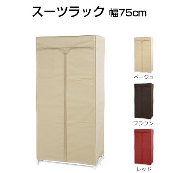 スーツラック 幅75cm ワードローブ クローゼット ロッカー ファスナー開閉 パイプハンガー インテリア 衣類収納 収納家具 収納ラック 収納 パイプ ハンガー 簡易 簡単設置 組立品 カバー付き HNG-7550-IV