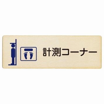 計測コーナー プレート 木製 長方形 18x6cm サインプレート ピクトサイン 表示 案内 場所 看板 施設 病院 医療 おしゃれ シンプル