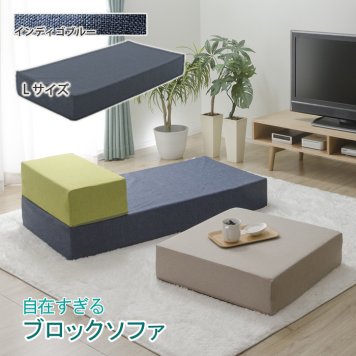 セルタン ブロックソファ Lサイズ a1112(インディゴブルー) 10369-003