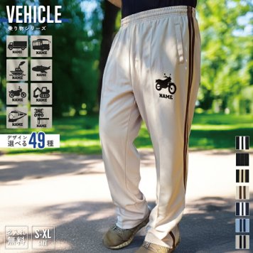 乗り物  名入れジャージ ロングパンツ 7.0オンス スムース 長ズボン ロンパン セットアップ下 ジャージ 下 メンズ レディース 