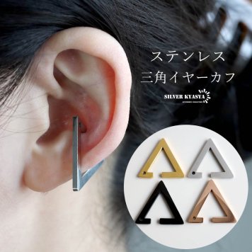 ステンレス 人気沸騰中 トライアングルイヤーカフ フェイクピアス ノンホール 三角 耳飾り シンプル ゴールド 金 メンズ レディース 片耳用 イヤリング 男性 女性