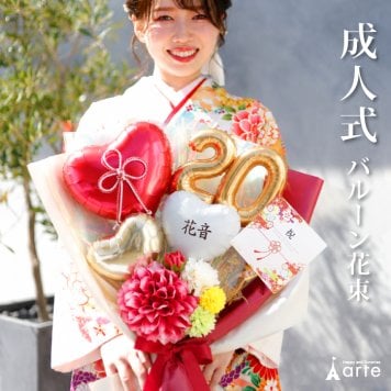 成人式 花束 バルーン 成人の日 20歳 バルーン ブーケ お祝い 誕生日 女性　女子 おしゃれ SNS映え 2027 バルーンアレンジ 赤系 着物に合う 大きめ 電報  成人式前撮り ハーフ成人式 誕生日 名入れ 送料無料 成人式用花束バルーン