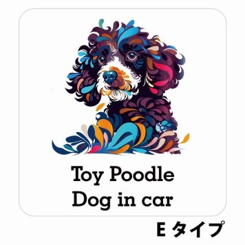 Dog in car Toy Poodle トイプードル Eタイプ サインステッカー シール 正方形 13x13cm 防水 屋内 屋外 セーフティサイン 安全対策 車用 安全運転 煽り運転対策 安全対策 カラフル ポップアート風 アニメ風 かわいい イラスト カーサイン