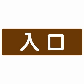 入口 ブラウン ホワイト 長方形 サインステッカー シール 横書き ドア 扉 店舗 施設 玄関 案内 誘導 表示 屋外 屋内 防水 シンプル おしゃれ