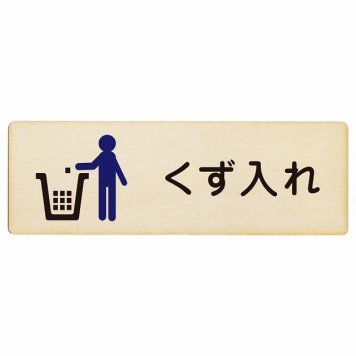くず入れ プレート 木製 長方形 18x6cm サインプレート ピクトサイン 表示 案内 場所 看板 目印 施設 おしゃれ シンプル